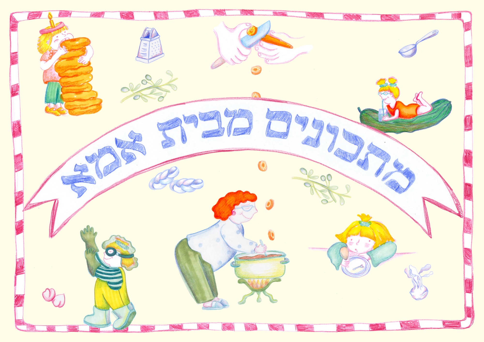 Illustrated cover titled “Recipes from Mom’s Kitchen” in Hebrew, with characters from the placemats